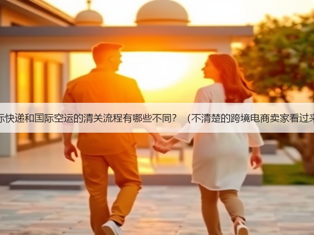 国际快递和国际空运的清关流程有哪些不同?(不清楚的跨境电商卖家看过来)(图3) 国际快递和国际空运的清关流程有哪些不同?(不清楚的跨境电商卖家看过来)(图3)