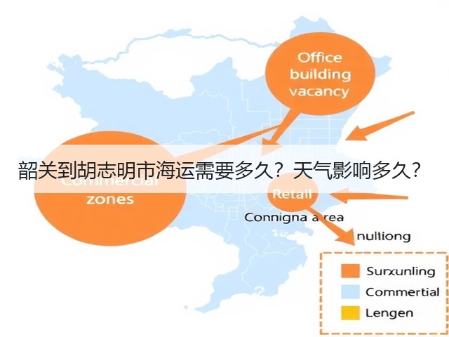 韶关到胡志明市海运需要多久?天气影响多久?(图3) 韶关到胡志明市海运需要多久?天气影响多久?(图3)