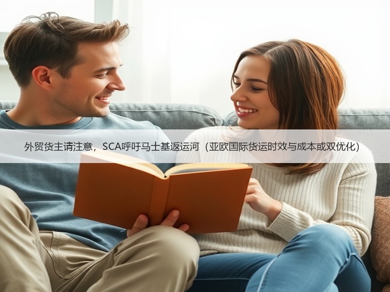 外贸货主请注意,SCA呼吁马士基返运河(亚欧国际货运时效与成本或双优化) 外贸货主请注意,SCA呼吁马士基返运河(亚欧国际货运时效与成本或双优化)