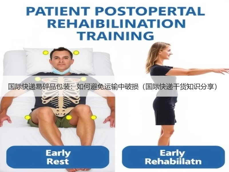 国际快递易碎品包装：如何避免运输中破损（国际快递干货知识分享）
