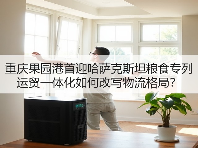 重庆果园港首迎哈萨克斯坦粮食专列 运贸一体化如何改写物流格局?(图1) 重庆果园港首迎哈萨克斯坦粮食专列 运贸一体化如何改写物流格局?(图1)