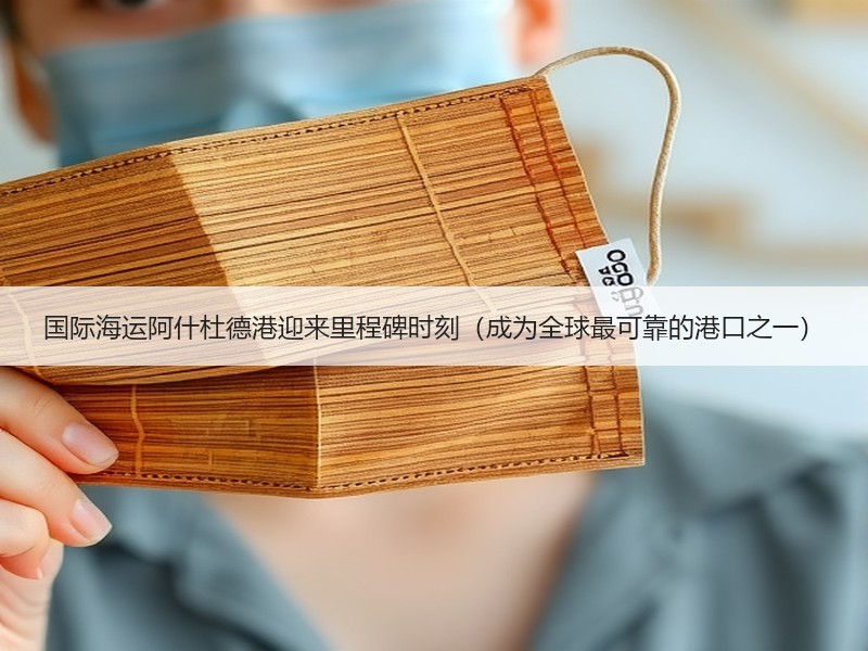 国际海运阿什杜德港迎来里程碑时刻(成为全球最可靠的港口之一) 国际海运阿什杜德港迎来里程碑时刻(成为全球最可靠的港口之一)