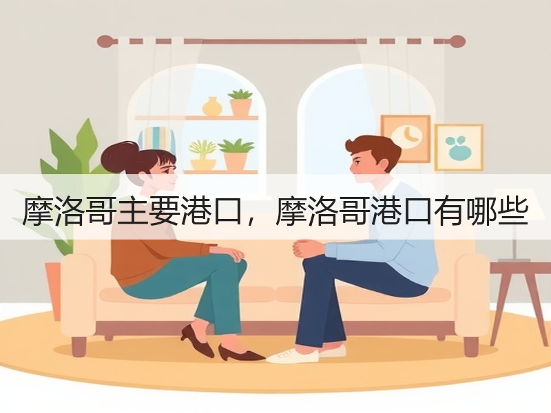 摩洛哥主要港口,摩洛哥港口有哪些 摩洛哥主要港口,摩洛哥港口有哪些