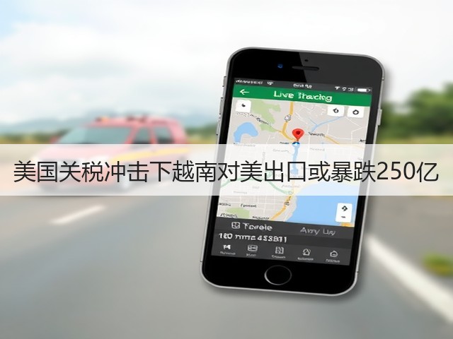 美国关税冲击下越南对美出口或暴跌250亿(图1)