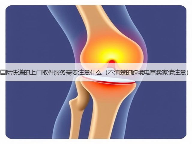国际快递的上门取件服务需要注意什么(不清楚的跨境电商卖家请注意)(图3) 国际快递的上门取件服务需要注意什么(不清楚的跨境电商卖家请注意)(图3)