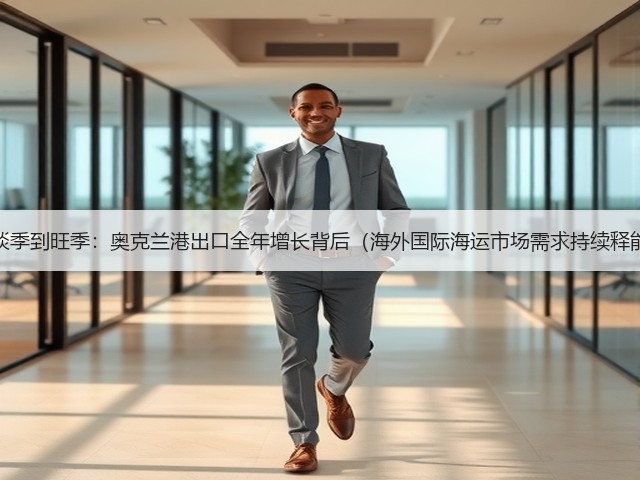 从淡季到旺季:奥克兰港出口全年增长背后(海外国际海运市场需求持续释能)(图3) 从淡季到旺季:奥克兰港出口全年增长背后(海外国际海运市场需求持续释能)(图3)