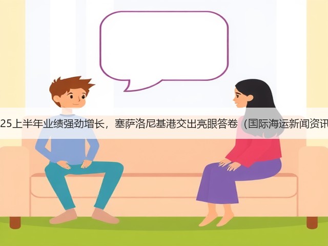 2025上半年业绩强劲增长,塞萨洛尼基港交出亮眼答卷(国际海运新闻资讯)(图2) 2025上半年业绩强劲增长,塞萨洛尼基港交出亮眼答卷(国际海运新闻资讯)(图2)