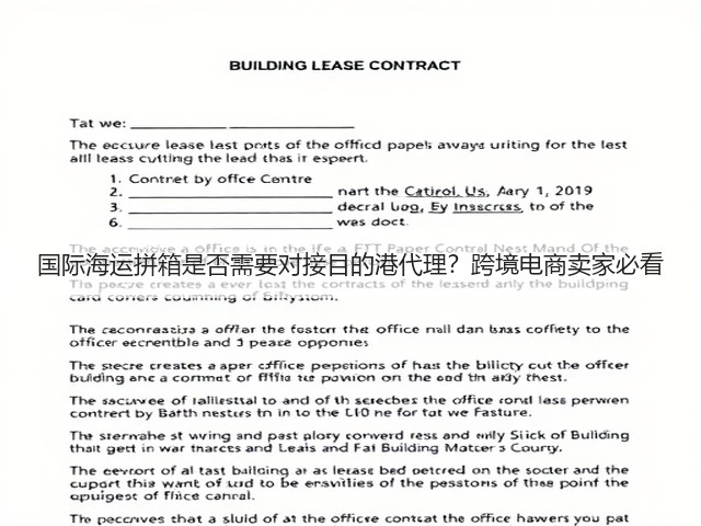 国际海运拼箱是否需要对接目的港代理?跨境电商卖家必看(图3) 国际海运拼箱是否需要对接目的港代理?跨境电商卖家必看(图3)