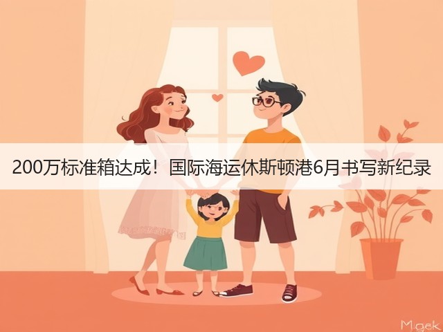 200万标准箱达成!国际海运休斯顿港6月书写新纪录(图2) 200万标准箱达成!国际海运休斯顿港6月书写新纪录(图2)