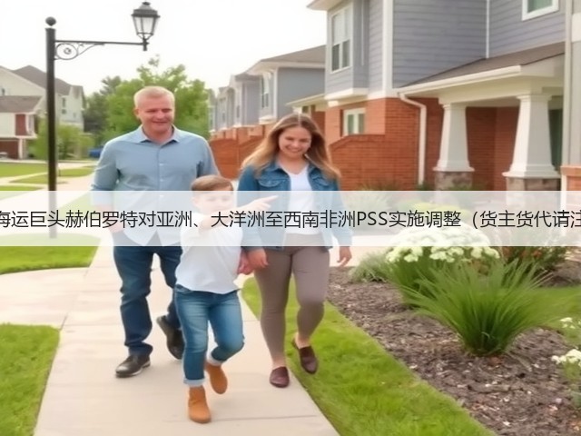 国际海运巨头赫伯罗特对亚洲、大洋洲至西南非洲PSS实施调整(货主货代请注意)(图2) 国际海运巨头赫伯罗特对亚洲、大洋洲至西南非洲PSS实施调整(货主货代请注意)(图2)