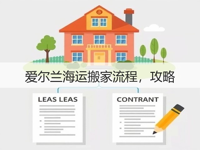 爱尔兰海运搬家流程,攻略(图2) 爱尔兰海运搬家流程,攻略(图2)