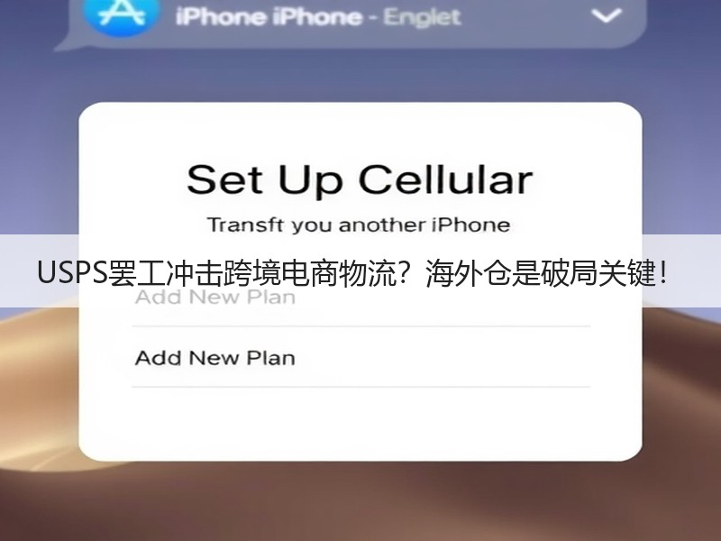 USPS罢工冲击跨境电商物流？海外仓是破局关键！