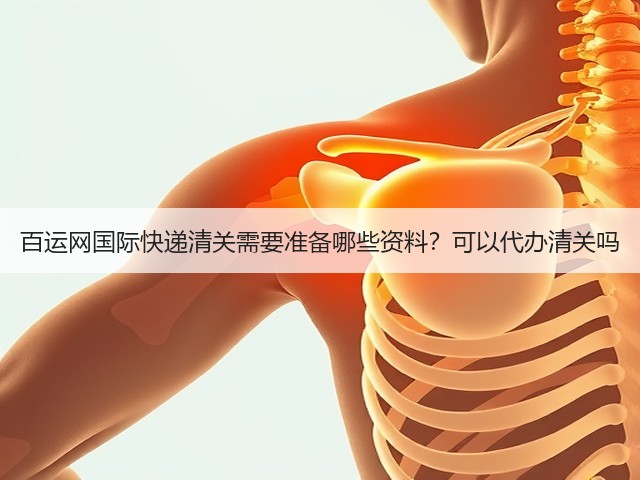 百运网国际快递清关需要准备哪些资料？可以代办清关吗(图1)