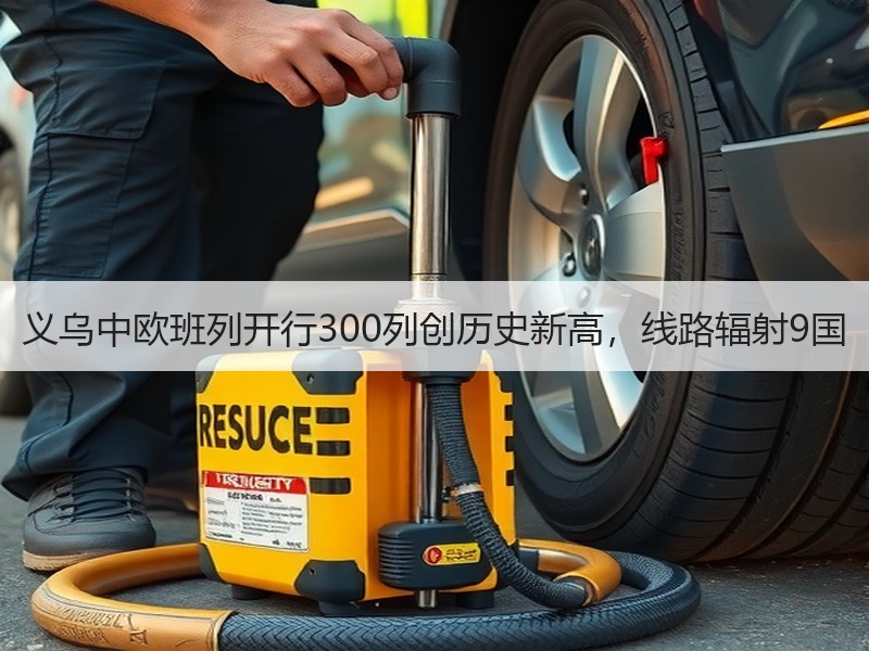 义乌中欧班列开行300列创历史新高,线路辐射9国 义乌中欧班列开行300列创历史新高,线路辐射9国