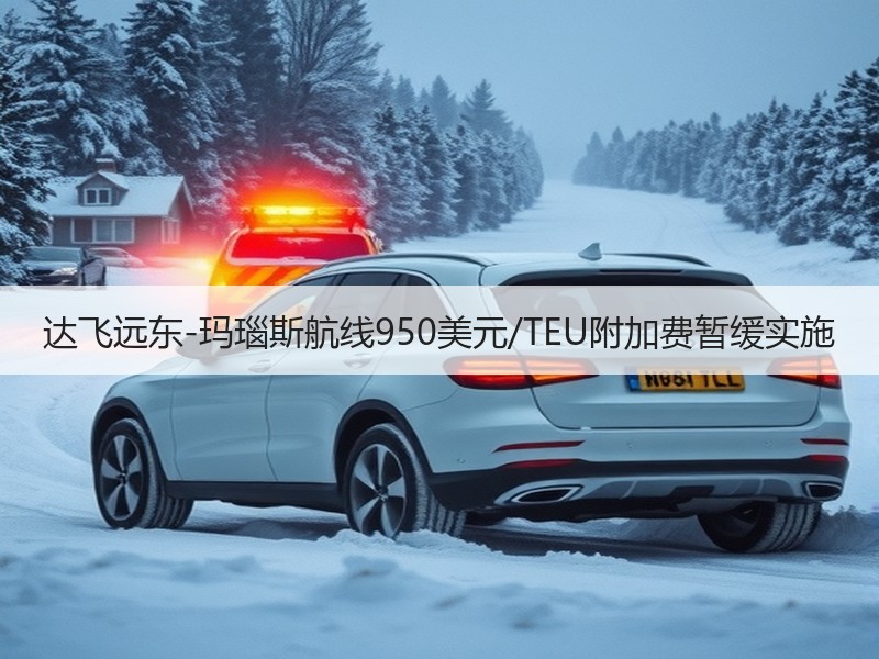 达飞远东-玛瑙斯航线950美元/TEU附加费暂缓实施 达飞远东-玛瑙斯航线950美元/TEU附加费暂缓实施