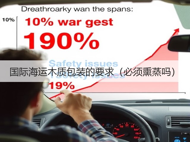 国际海运木质包装的要求(必须熏蒸吗)(图1) 国际海运木质包装的要求(必须熏蒸吗)(图1)