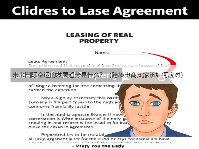 未来国际空运的发展趋势是什么?(跨境电商卖家该如何应对)(图1) 未来国际空运的发展趋势是什么?(跨境电商卖家该如何应对)(图1)