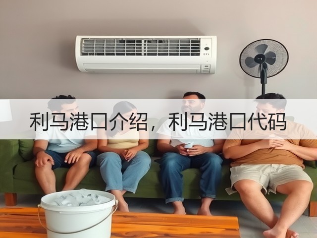 利马港口介绍,利马港口代码(图2) 利马港口介绍,利马港口代码(图2)