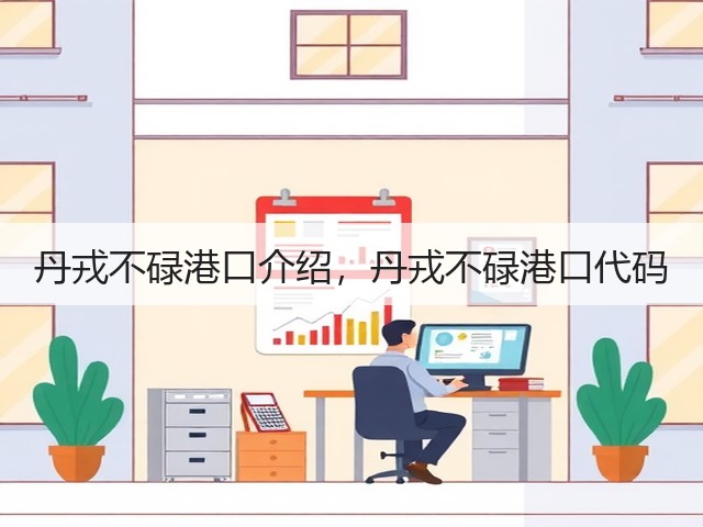 丹戎不碌港口介绍,丹戎不碌港口代码(图2) 丹戎不碌港口介绍,丹戎不碌港口代码(图2)