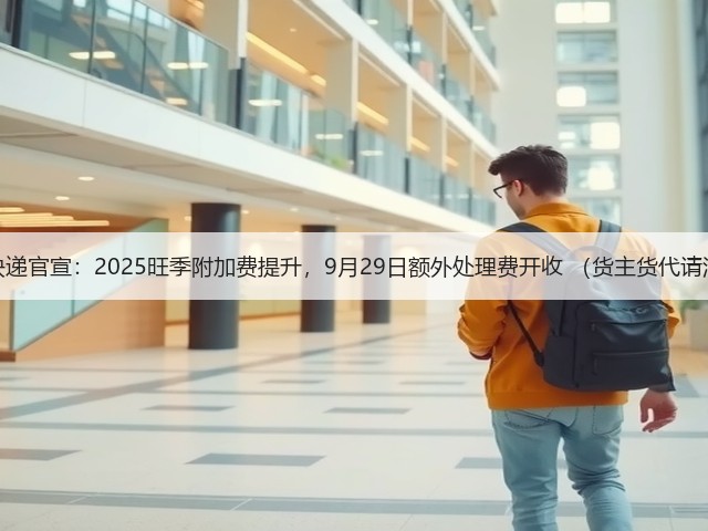 联邦快递官宣:2025旺季附加费提升,9月29日额外处理费开收 (货主货代请注意)(图1) 联邦快递官宣:2025旺季附加费提升,9月29日额外处理费开收 (货主货代请注意)(图1)