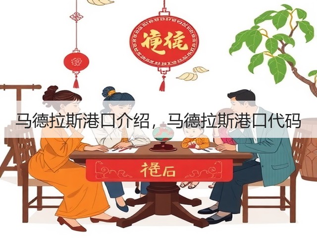 马德拉斯港口介绍,马德拉斯港口代码(图3) 马德拉斯港口介绍,马德拉斯港口代码(图3)