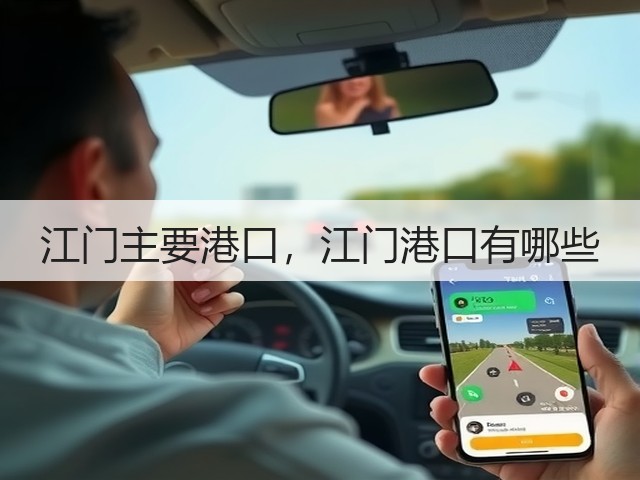 江门主要港口,江门港口有哪些(图3) 江门主要港口,江门港口有哪些(图3)