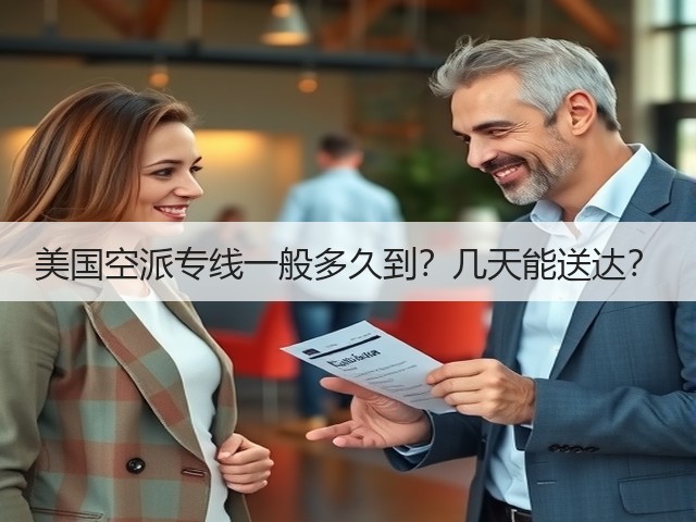 美国空派专线一般多久到?几天能送达?(图3) 美国空派专线一般多久到?几天能送达?(图3)