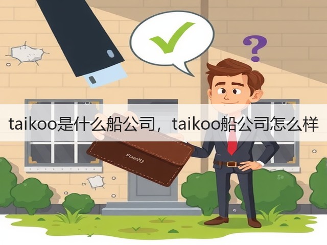 taikoo是什么船公司，taikoo船公司怎么样(图3)