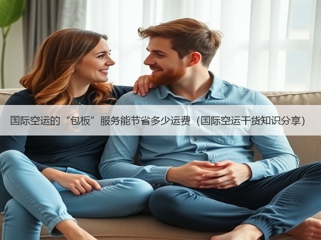 国际空运的“包板”服务能节省多少运费(国际空运干货知识分享)(图2) 国际空运的“包板”服务能节省多少运费(国际空运干货知识分享)(图2)