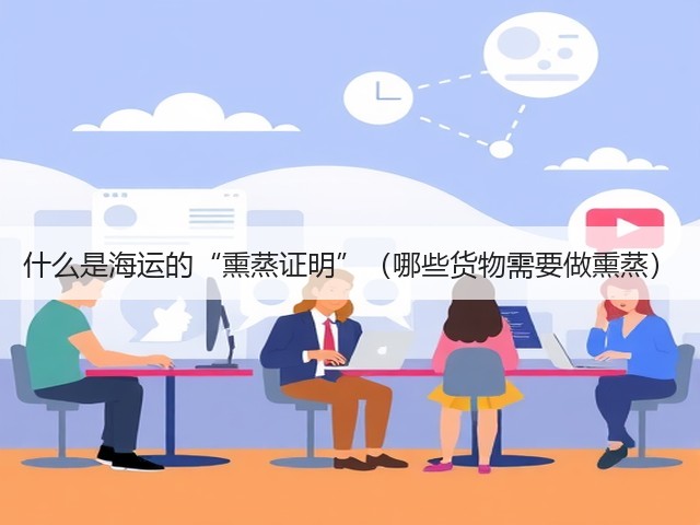 什么是海运的“熏蒸证明”(哪些货物需要做熏蒸)(图2) 什么是海运的“熏蒸证明”(哪些货物需要做熏蒸)(图2)