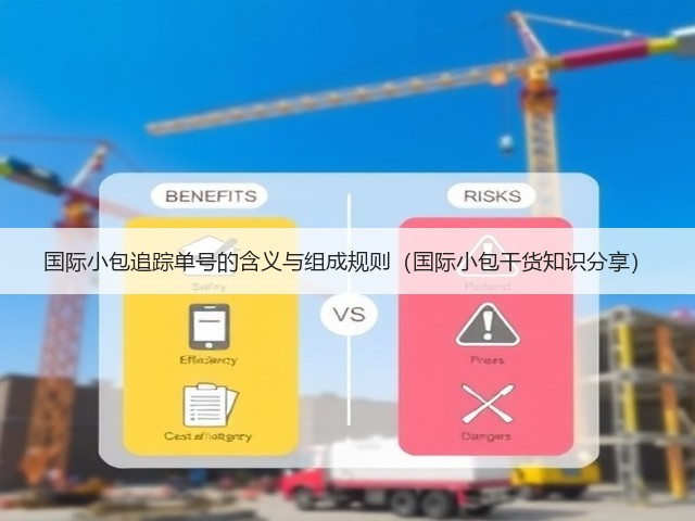 国际小包追踪单号的含义与组成规则(国际小包干货知识分享)(图1) 国际小包追踪单号的含义与组成规则(国际小包干货知识分享)(图1)