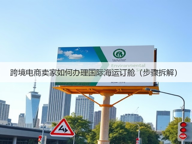 跨境电商卖家如何办理国际海运订舱(步骤拆解)(图3) 跨境电商卖家如何办理国际海运订舱(步骤拆解)(图3)