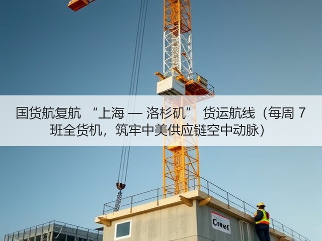 国货航复航 “上海 — 洛杉矶” 货运航线(每周 7 班全货机,筑牢中美供应链空中动脉)(图3) 国货航复航 “上海 — 洛杉矶” 货运航线(每周 7 班全货机,筑牢中美供应链空中动脉)(图3)