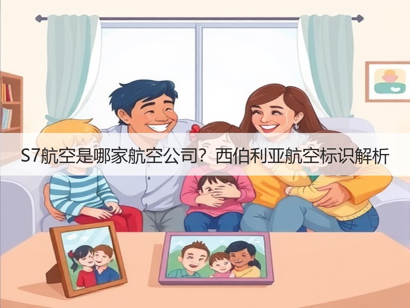 S7航空是哪家航空公司?西伯利亚航空标识解析 S7航空是哪家航空公司?西伯利亚航空标识解析