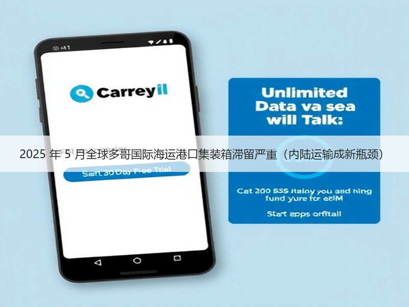 2025 年 5 月全球多哥国际海运港口集装箱滞留严重(内陆运输成新瓶颈) 2025 年 5 月全球多哥国际海运港口集装箱滞留严重(内陆运输成新瓶颈)