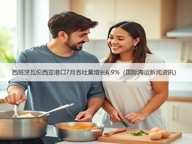 西班牙瓦伦西亚港口7月吞吐量增长6.9%(国际海运新闻资讯)(图3) 西班牙瓦伦西亚港口7月吞吐量增长6.9%(国际海运新闻资讯)(图3)