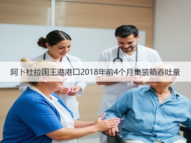 阿卜杜拉国王港港口2018年前4个月集装箱吞吐量(图2) 阿卜杜拉国王港港口2018年前4个月集装箱吞吐量(图2)