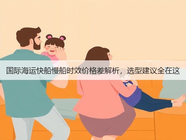 国际海运快船慢船时效价格差解析,选型建议全在这(图3) 国际海运快船慢船时效价格差解析,选型建议全在这(图3)