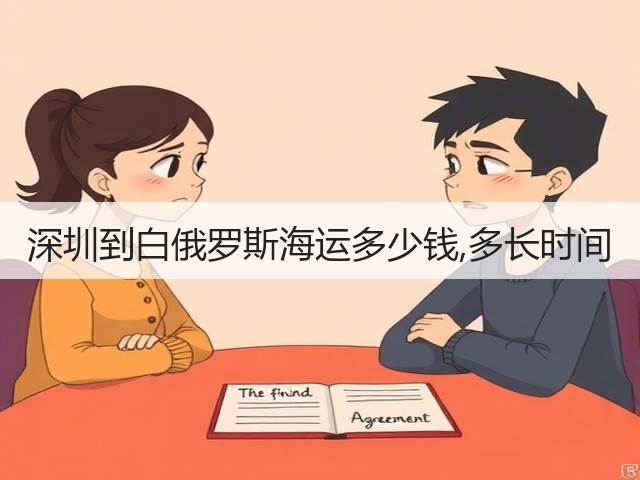 深圳到白俄罗斯海运多少钱,多长时间(图2) 深圳到白俄罗斯海运多少钱,多长时间(图2)