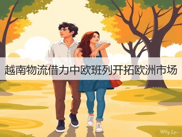 越南物流借力中欧班列开拓欧洲市场(图2) 越南物流借力中欧班列开拓欧洲市场(图2)