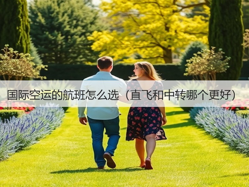 国际空运的航班怎么选（直飞和中转哪个更好）