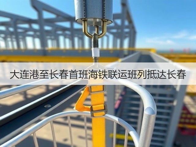 大连港至长春首班海铁联运班列抵达长春(图2) 大连港至长春首班海铁联运班列抵达长春(图2)