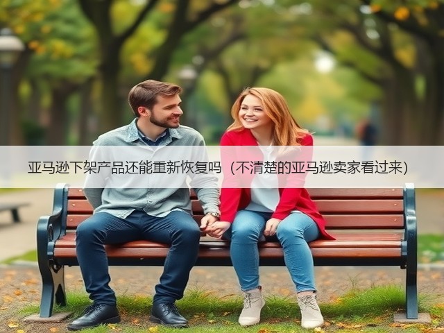 亚马逊下架产品还能重新恢复吗(不清楚的亚马逊卖家看过来)(图2) 亚马逊下架产品还能重新恢复吗(不清楚的亚马逊卖家看过来)(图2)
