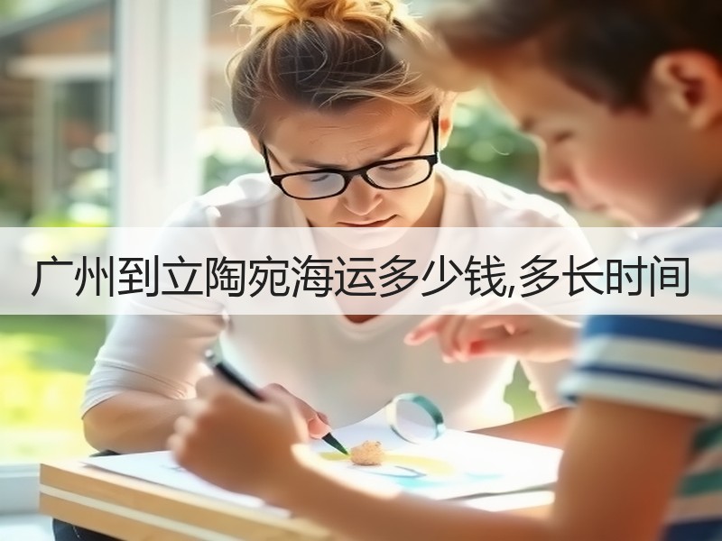 广州到立陶宛海运多少钱,多长时间 广州到立陶宛海运多少钱,多长时间
