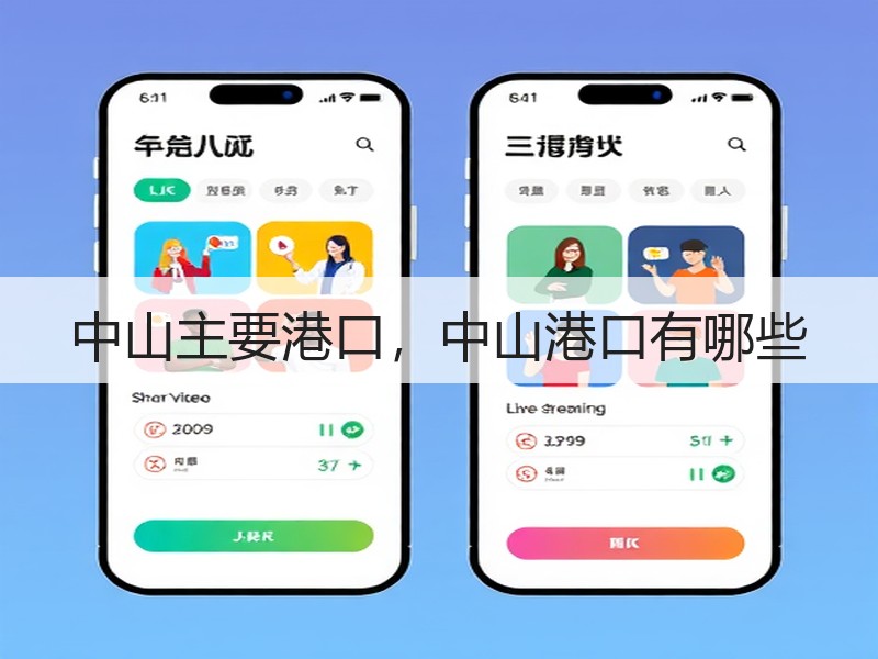 中山主要港口,中山港口有哪些 中山主要港口,中山港口有哪些