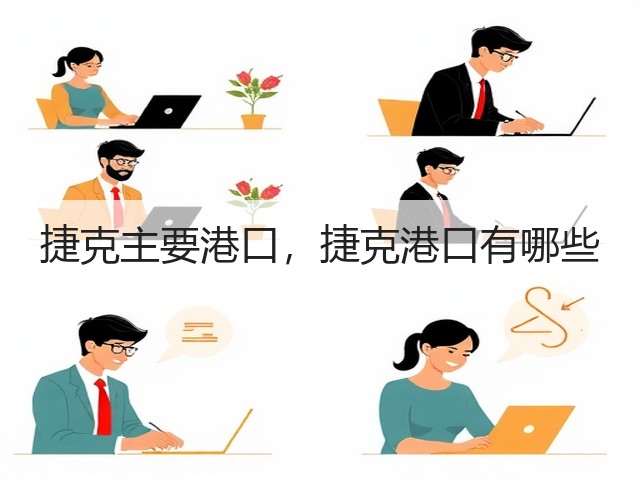 捷克主要港口，捷克港口有哪些(图1)