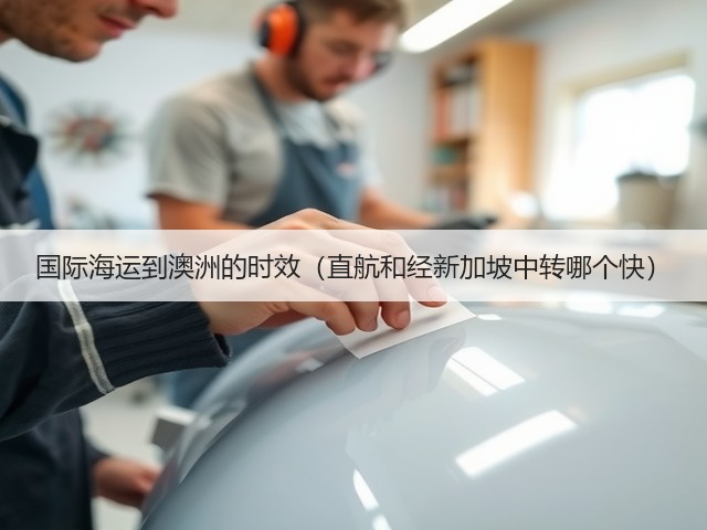 国际海运到澳洲的时效(直航和经新加坡中转哪个快)(图1) 国际海运到澳洲的时效(直航和经新加坡中转哪个快)(图1)