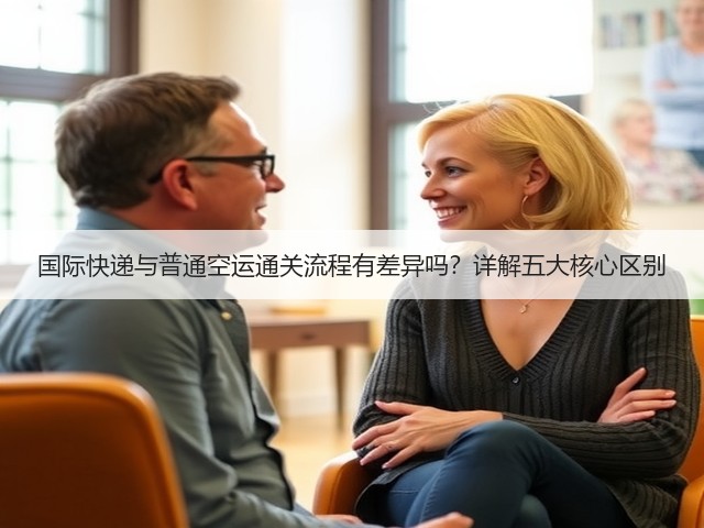 国际快递与普通空运通关流程有差异吗?详解五大核心区别(图1) 国际快递与普通空运通关流程有差异吗?详解五大核心区别(图1)