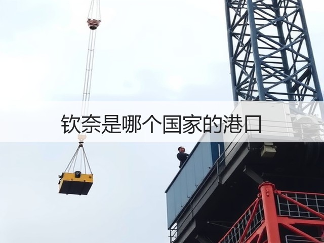 钦奈是哪个国家的港口(图3) 钦奈是哪个国家的港口(图3)