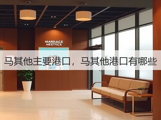 马其他主要港口,马其他港口有哪些(图2) 马其他主要港口,马其他港口有哪些(图2)